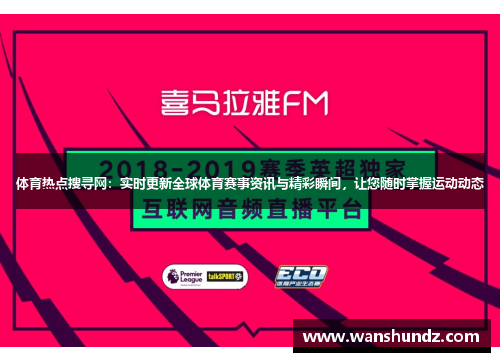 体育热点搜寻网：实时更新全球体育赛事资讯与精彩瞬间，让您随时掌握运动动态