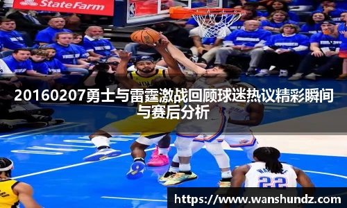 20160207勇士与雷霆激战回顾球迷热议精彩瞬间与赛后分析